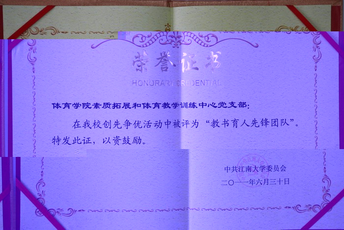 教書育人先鋒團隊事迹材料——記體育學院素質拓展和體育教學訓練中心黨支部